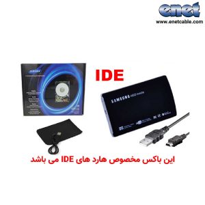 باکس هارد لپ تاپی"۲٫۵ IDE(مخصوص هاردIDE)