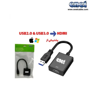 تبدیل USB2.0,USB3.0 To HDMI ای نت