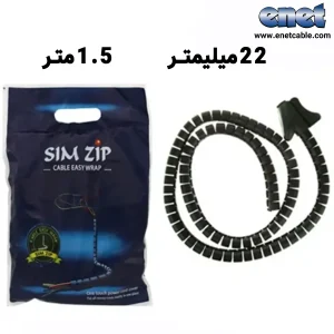سیم جمع کن فنری۲۲ میلیمتر ۱٫۵ متری پک نایلونی