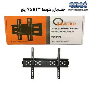 براکت تلویزیون جفت بازو متوسط (۴۳ تا۷۵ اینچ) KAHAR-M70