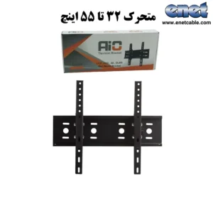 براکت متحرک بزرگ  (۳۲ تا ۵۵ اینچ)AIO-M55