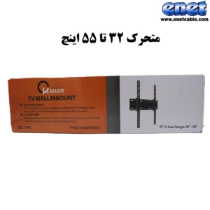 براکت تلوزیون متحرک متوسط (۳۲ تا ۵۵ اینچ) KAHAR-M49
