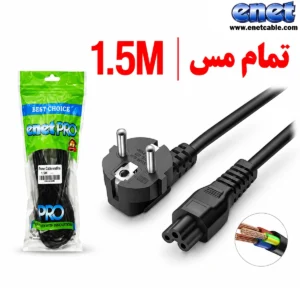 کابل  برق لپ تاپ ۱٫۵ متری پک نایلونی تمام مس  ای نت پرو/ENETPRO