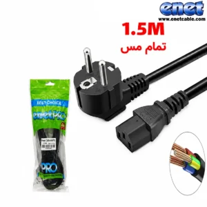 کابل برق پاور کیس ۱٫۵ متری پک نایلونی ای نت پرو/ENETPRO