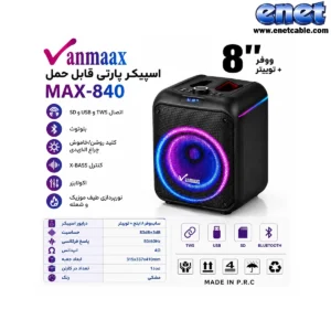 اسپیکر چمدونی MAX-840 وان مکس/VANMAAX